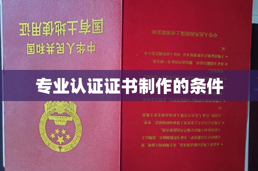 阿坝专业认证证书制作的条件