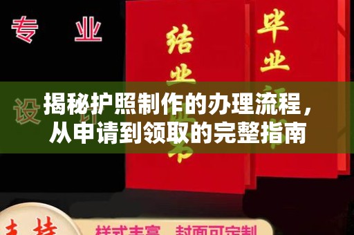 阿坝揭秘护照制作的办理流程，从申请到领取的完整指南