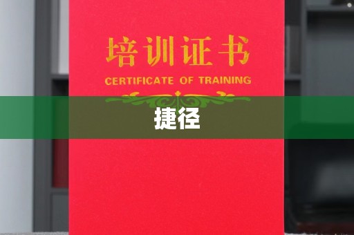 阿坝捷径