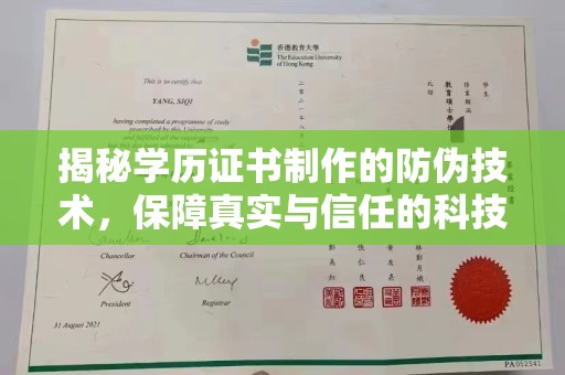 阿坝揭秘学历证书制作的防伪技术，保障真实与信任的科技力量