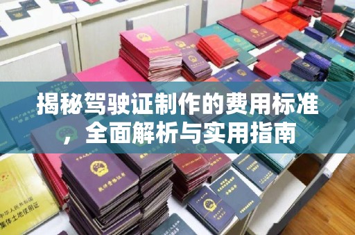 阿坝揭秘驾驶证制作的费用标准，全面解析与实用指南