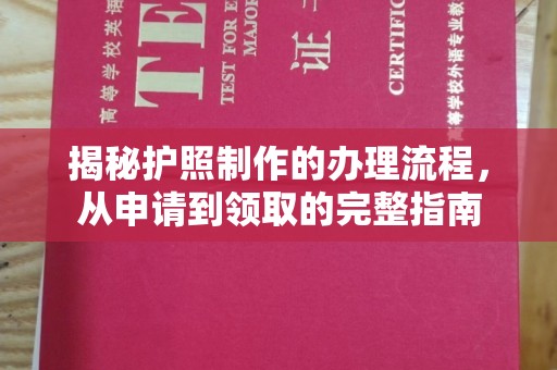 阿坝揭秘护照制作的办理流程，从申请到领取的完整指南