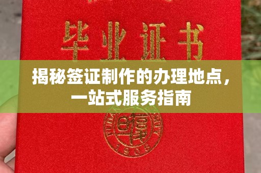 阿坝揭秘签证制作的办理地点，一站式服务指南