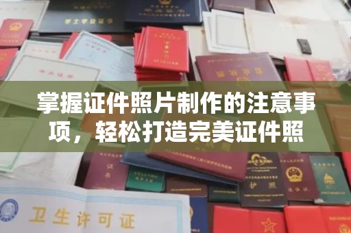 阿坝掌握证件照片制作的注意事项，轻松打造完美证件照