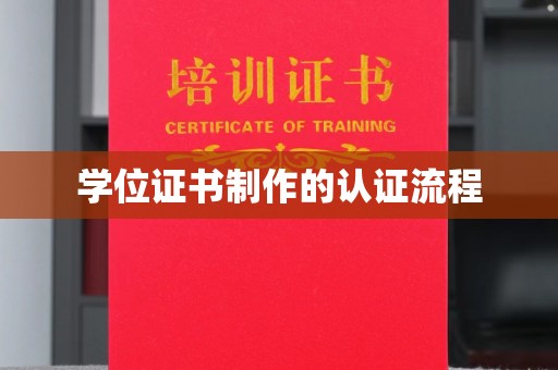 阿坝学位证书制作的认证流程