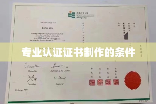 阿坝专业认证证书制作的条件
