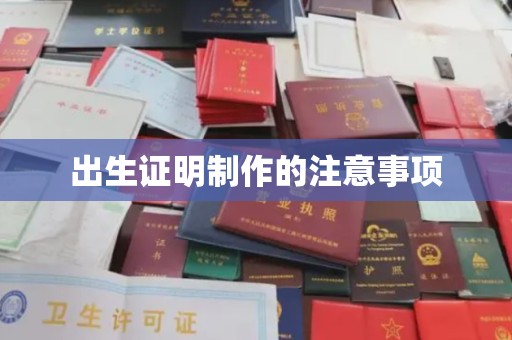阿坝出生证明制作的注意事项