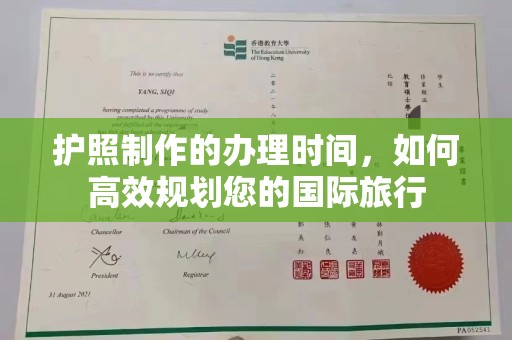 阿坝护照制作的办理时间，如何高效规划您的国际旅行