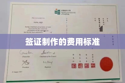 阿坝签证制作的费用标准