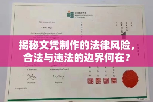 阿坝揭秘文凭制作的法律风险，合法与违法的边界何在？