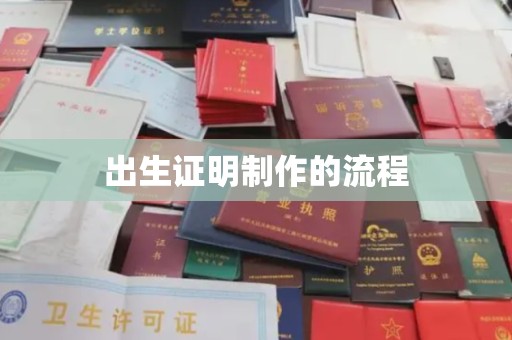 阿坝出生证明制作的流程