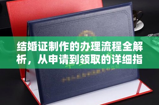 阿坝结婚证制作的办理流程全解析，从申请到领取的详细指南