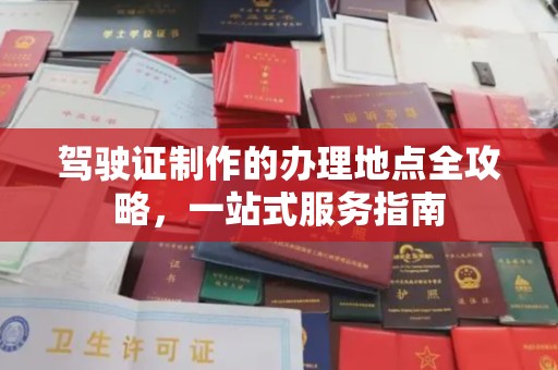 阿坝驾驶证制作的办理地点全攻略，一站式服务指南