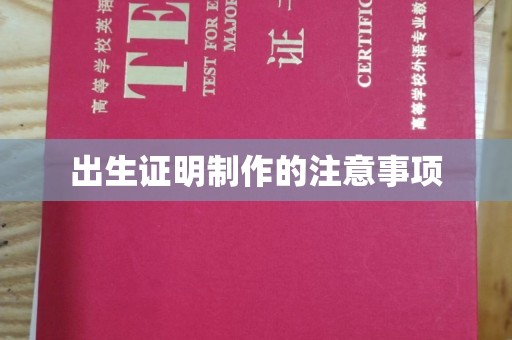 阿坝出生证明制作的注意事项
