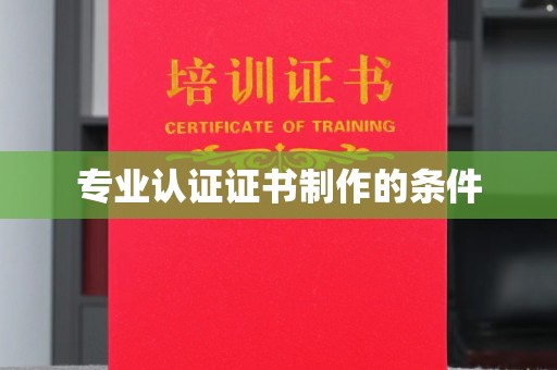 阿坝专业认证证书制作的条件