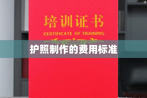 阿坝护照制作的费用标准