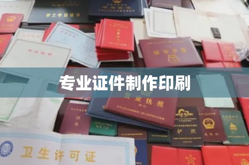 阿坝专业证件制作印刷