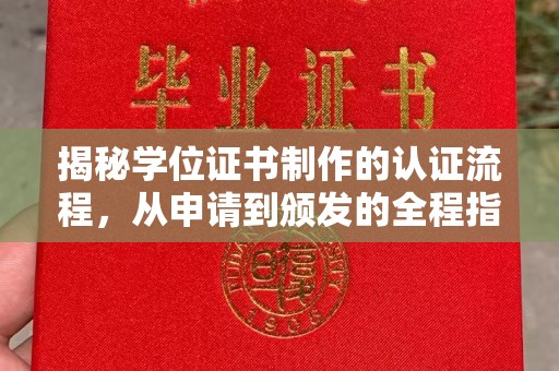 阿坝揭秘学位证书制作的认证流程，从申请到颁发的全程指南
