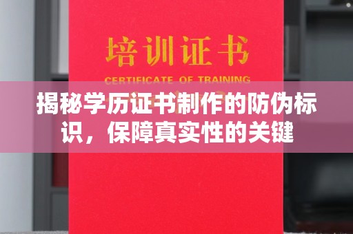 阿坝揭秘学历证书制作的防伪标识，保障真实性的关键