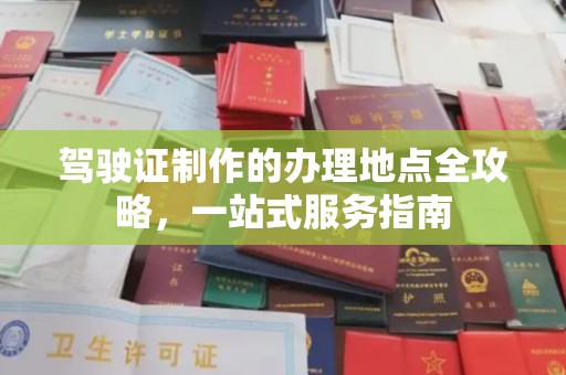 阿坝驾驶证制作的办理地点全攻略，一站式服务指南