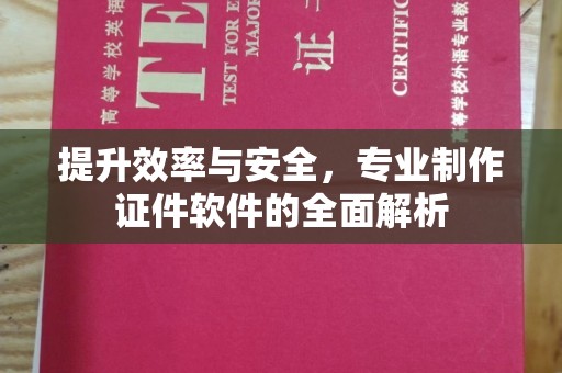 阿坝提升效率与安全，专业制作证件软件的全面解析
