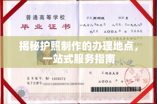 阿坝揭秘护照制作的办理地点，一站式服务指南