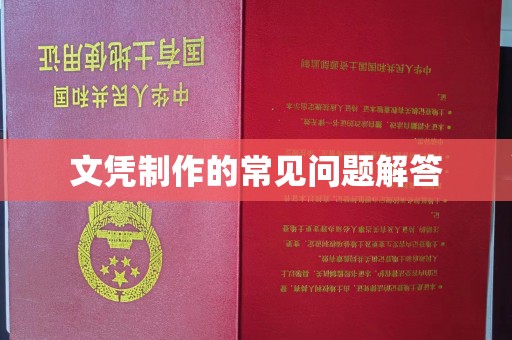 阿坝文凭制作的常见问题解答