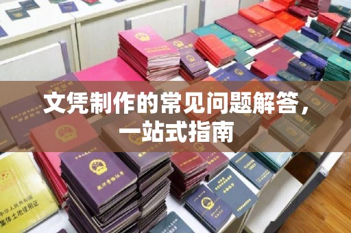 阿坝文凭制作的常见问题解答，一站式指南