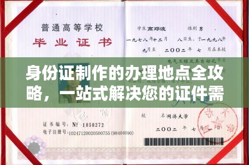 阿坝身份证制作的办理地点全攻略，一站式解决您的证件需求
