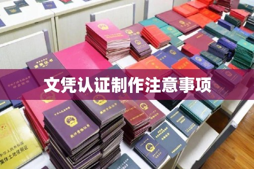 阿坝文凭认证制作注意事项