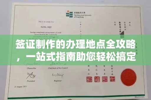 阿坝签证制作的办理地点全攻略，一站式指南助您轻松搞定签证
