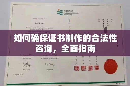 阿坝如何确保证书制作的合法性咨询，全面指南