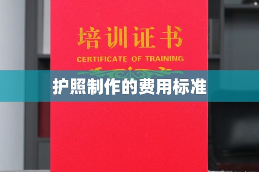 阿坝护照制作的费用标准