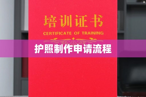 阿坝护照制作申请流程