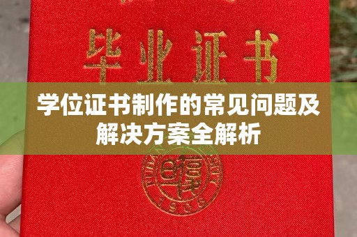 阿坝学位证书制作的常见问题及解决方案全解析