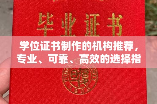 阿坝学位证书制作的机构推荐，专业、可靠、高效的选择指南