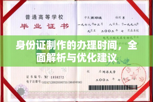 阿坝身份证制作的办理时间，全面解析与优化建议