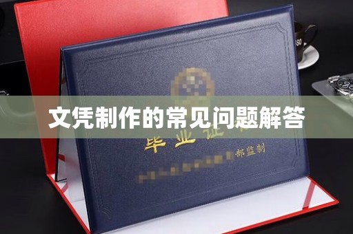 阿坝文凭制作的常见问题解答