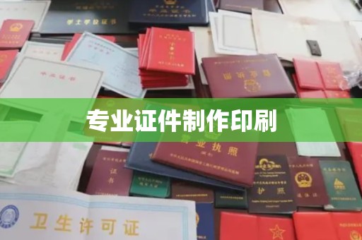 阿坝专业证件制作印刷
