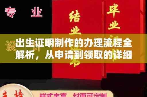 阿坝出生证明制作的办理流程全解析，从申请到领取的详细指南