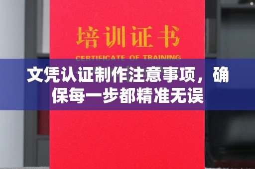 阿坝文凭认证制作注意事项，确保每一步都精准无误