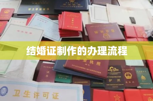 阿坝结婚证制作的办理流程