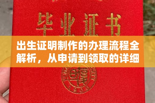 阿坝出生证明制作的办理流程全解析，从申请到领取的详细指南