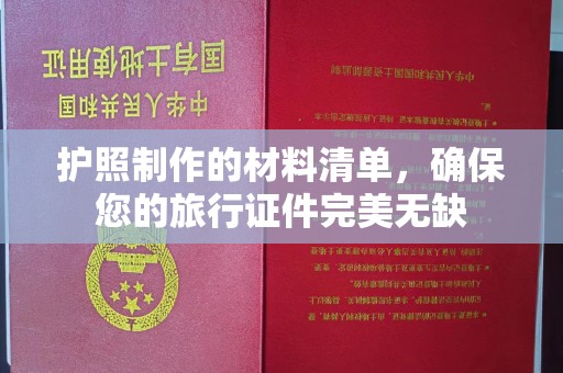阿坝护照制作的材料清单，确保您的旅行证件完美无缺