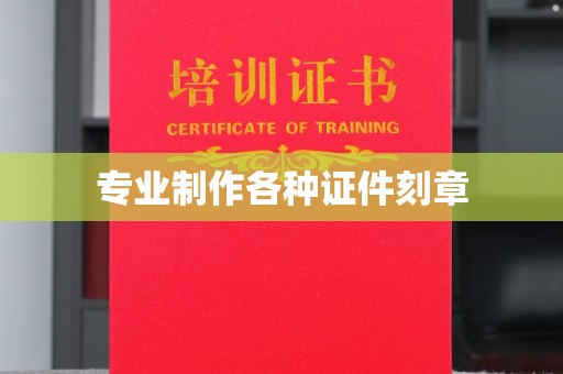 阿坝专业制作各种证件刻章