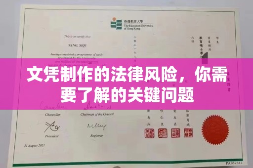 阿坝文凭制作的法律风险，你需要了解的关键问题
