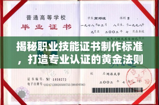 阿坝揭秘职业技能证书制作标准，打造专业认证的黄金法则