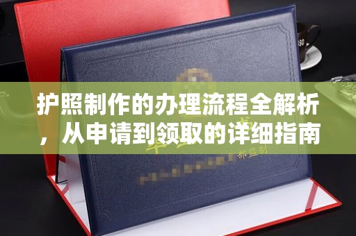 阿坝护照制作的办理流程全解析，从申请到领取的详细指南