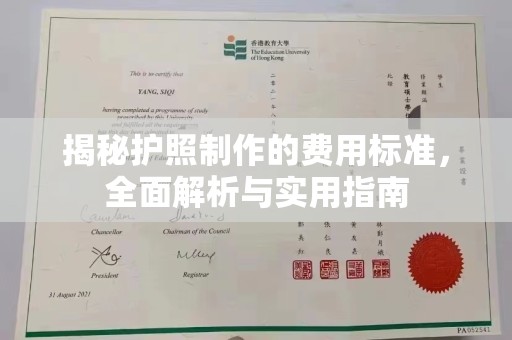 阿坝揭秘护照制作的费用标准，全面解析与实用指南