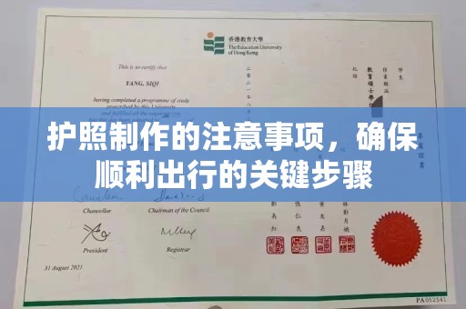 阿坝护照制作的注意事项，确保顺利出行的关键步骤